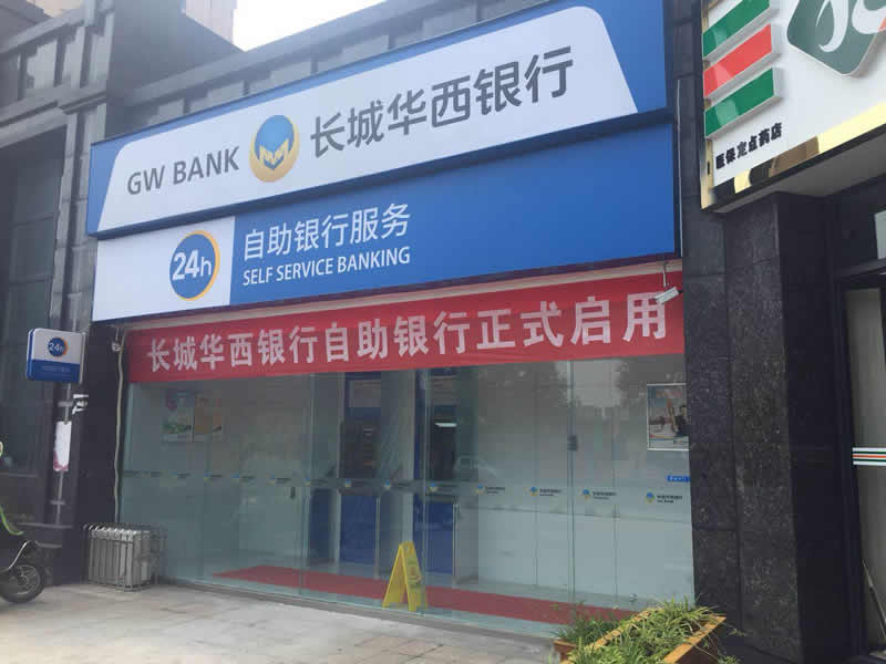 長(cháng)城華西銀行.jpg